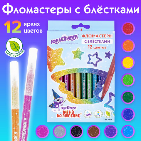 Фломастеры с блестками ЮНЛАНДИЯ 12 цветов, "ЮНЫЙ ВОЛШЕБНИК", ударопрочный наконечник, вентилируемый колпачок, картон, 151650 - фото 8