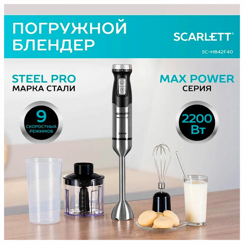 Блендер погружной SCARLETT SC-HB42F40, 2200 Вт, 9 скоростей, 3 насадки, стакан, черный - фото 4