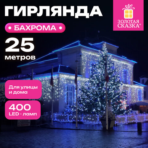Электрогирлянда-бахрома уличная 25х0,7 м, 400 LED, холодный белый, 220 V, контроллер, ЗОЛОТАЯ СКАЗКА, 592552 - фото 10