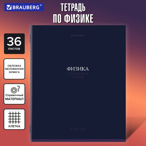 Тетрадь предметная "КОЛОР" 36 л., обложка мелованная бумага, ФИЗИКА, клетка, BRAUBERG, 405079 - фото 5