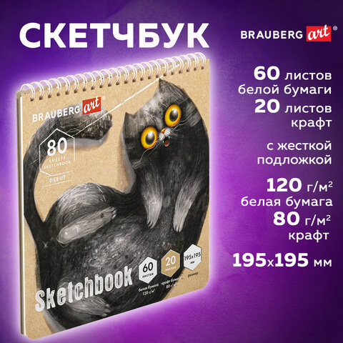 Скетчбук, белая бумага 120 г/м2 + крафт 80 г/м2 195х195 мм, 60 + 20 л., гребень, BRAUBERG ART DEBUT, 112983 - фото 10