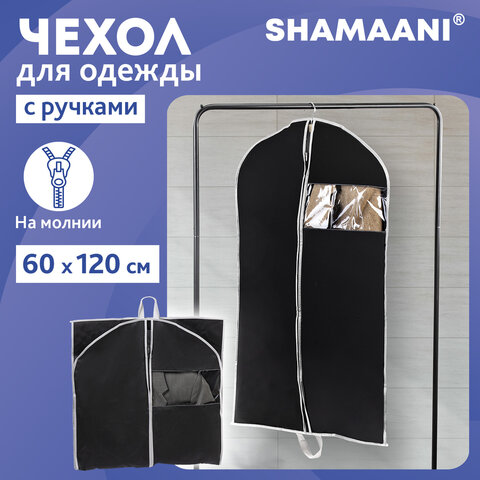 Чехол для одежды на молнии с ручками дорожный 60х120 см, черный, SHAMAANI (ШАМААНИ), 609603 - фото 6