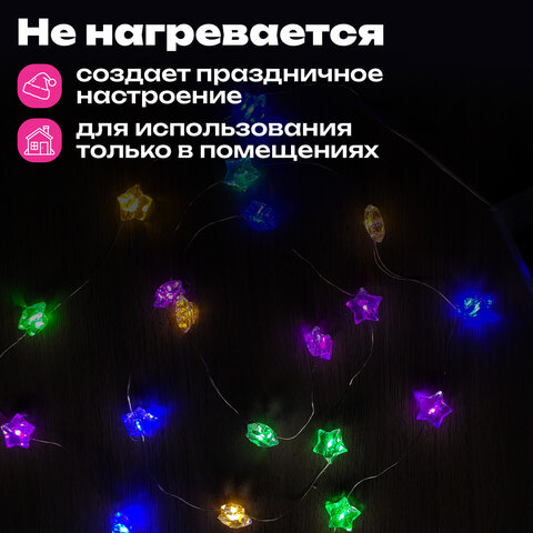 Электрогирлянда-нить комнатная 2 м, 20 LED, с насадками, вид: "Звёзды", мультицветная, на батарейках, ЗОЛОТАЯ СКАЗКА, 592477 - фото 12