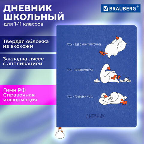 Дневник 1-11 класс 48 л., кожзам (твердая с поролоном), печать, ляссе с аппликацией, BRAUBERG, "Гуси", 107233 - фото 19