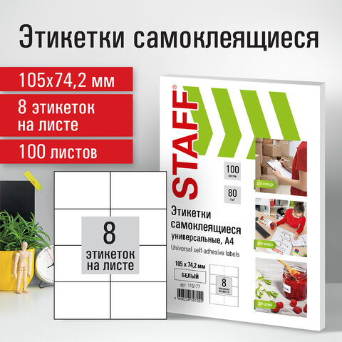 Этикетка самоклеящаяся 105х74,2 мм, 8 этикеток, белая, 80 г/м2, 100 листов, STAFF, 115177 - фото 7