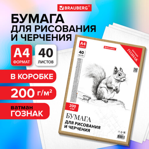 Бумага для черчения А4, 210х297 мм, 40 л., 200 г/м2, ватман ГОЗНАК КБФ, в коробке, BRAUBERG, 115623 - фото 8