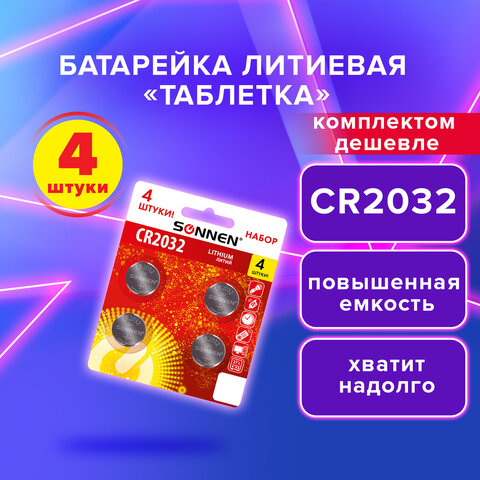 Батарейки литиевые SONNEN Lithium CR2032, "таблетки, дисковые, кнопочные", КОМПЛЕКТ 4 шт., блистер, 457142 - фото 6