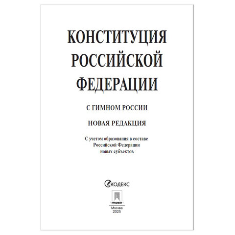 Брошюра "Конституция РФ" (с гимном России), НОВАЯ РЕДАКЦИЯ, мягкий переплёт, 127540 - фото 2