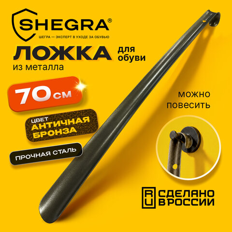 Ложка (рожок) для обуви с крючком МЕТАЛЛИЧЕСКАЯ 70 см, антик БРОНЗА, SHEGRA (ШЕГРА), LUXE, 702516 - фото 6