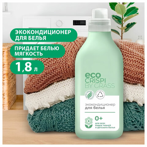 Кондиционер-ополаскиватель для белья без фосфатов биоразлагаемый ЭКО 1,8 л CRISPI by GRASS, 125704 - фото 3