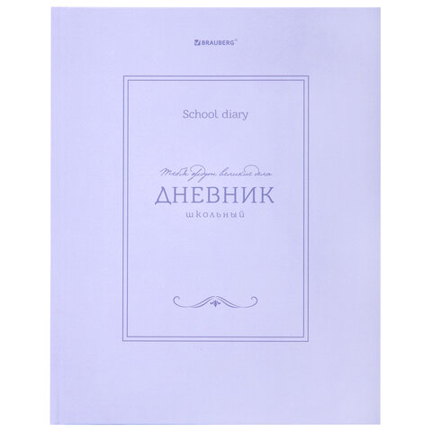 Дневник 5-11 класс 48 л., твердый, BRAUBERG, матовая ламинация, с подсказом, "Классика", 107610 - фото 1