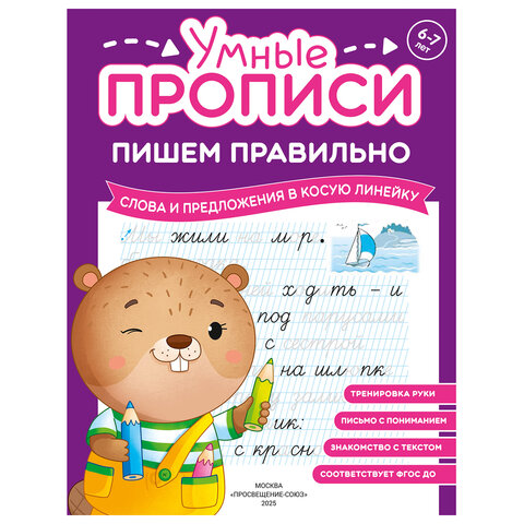 Прописи "Умные прописи ПИШЕМ ПРАВИЛЬНО", 6+, КОМПЛЕКТ 4 шт., 64 стр., 160x215 мм, ПРОСВЕЩЕНИЕ, 0417-01, 90-0417-01 - фото 6
