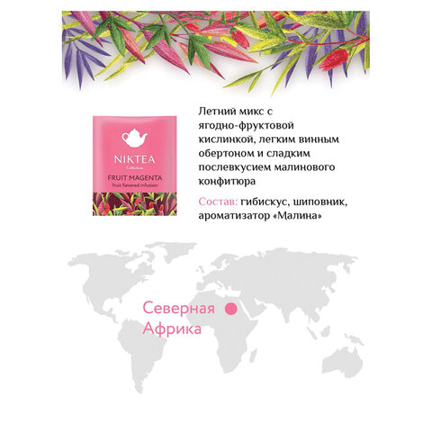 Чай NIKTEA "Ассорти Брайт" 5 вкусов, 25 пакетиков в конвертах, TALTHA-DP0062 - фото 7