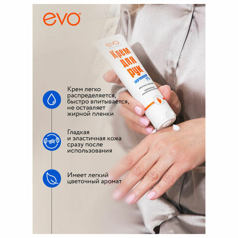 Крем для рук с мочевиной 7% для очень сухой кожи 100 мл, EVO, моментальное увлажнение, 1744 - фото 8