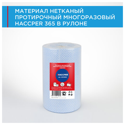 Протирочный нетканый материал многоразовый HACCPER 365, 250 листов, 34х40 см, 110 г/м2, 901365B - фото 3