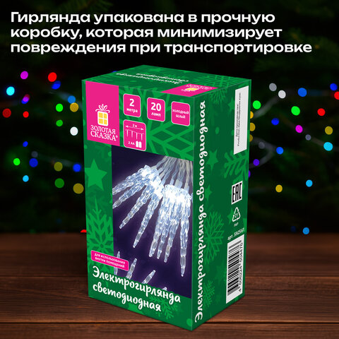 Электрогирлянда-нить комнатная 2 м, 20 LED, с насадками, вид: "Сосульки", холодный белый, на батарейках, ЗОЛОТАЯ СКАЗКА, 592561 - фото 13