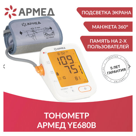 Тонометр АРМЕД YE680B, диапазон давления 0-280 мм рт. ст., диапазон пульса 40-200 уд/мин, автоматический, без поверки, 1977501 - фото 1