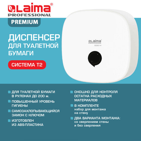 Диспенсер для туалетной бумаги LAIMA PROFESSIONAL PREMIUM (Система T2), малый, белый, ABS-пластик, 609514 - фото 11