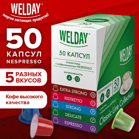 Кофе в капсулах 50 порций WELDAY (ВЭЛДЭЙ) "Classic Line Collection", 5 вкусов, для кофемашин Nespresso, 623746 - фото 7