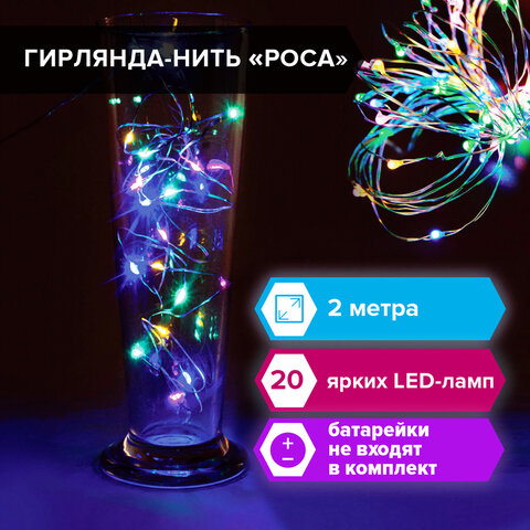 Электрогирлянда-нить комнатная "Роса" 2 м, 20 LED, мультицветная, на батарейках, ЗОЛОТАЯ СКАЗКА, 591101 - фото 9