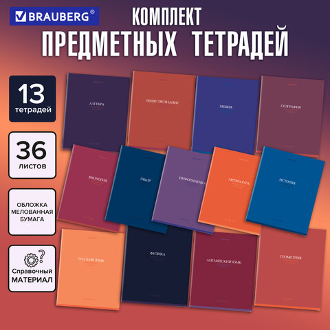 Тетради предметные, КОМПЛЕКТ 13 ПРЕДМЕТОВ, 36 л., обложка мелованная бумага, BRAUBERG, "КОЛОР", 405161 - фото 18