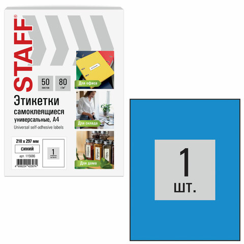 Этикетка самоклеящаяся 210х297 мм, 1 этикетка, синяя, 80 г/м2, 50 листов, STAFF BASIC, 115686 - фото 1
