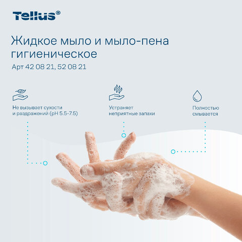 Картридж с жидким мылом одноразовый Tellus/TORK (Система S1) Advanced, 1 л, гигиенический эффект, 420821, 420820,420821 - фото 15