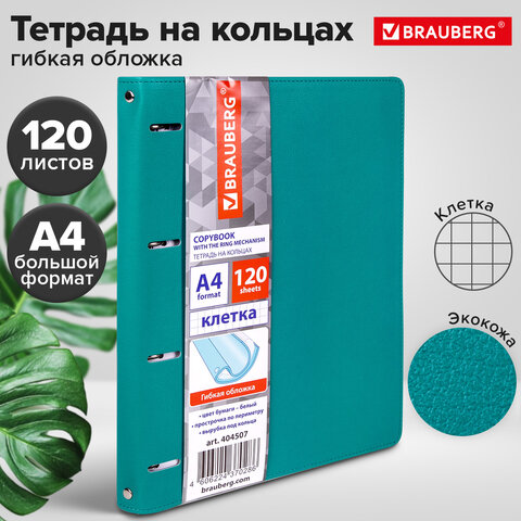 Тетрадь на кольцах БОЛЬШАЯ А4 (240х310 мм), 120 листов, под кожу, клетка, BRAUBERG "Joy", бирюзовый/серо-голубой, 404507 - фото 12