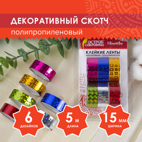 Клейкие ленты 15 мм х 5 м, декоративные голографические, ОСТРОВ СОКРОВИЩ, комплект 6 шт., ассорти №2, 227276 - фото 5