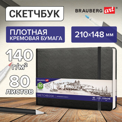 Скетчбук, слоновая кость 140 г/м2 210х148 мм, 80 л., КОЖЗАМ, резинка, BRAUBERG ART CLASSIC, черный, 113198 - фото 11
