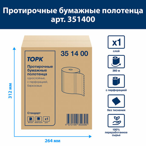 Бумага протирочная 360 м, полотенца с перфорацией, TORK СТАНДАРТ 1-слой, 888 листов 30х40,5 см, 351400 - фото 3