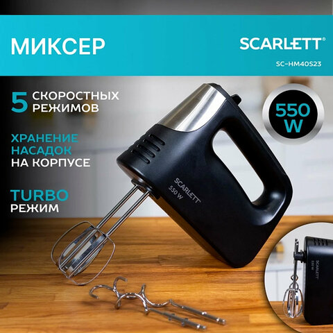 Миксер SCARLETT SC-HM40S23, 550 Вт, 5 скоростей, 2 венчика, 2 крюка для теста, черный - фото 5