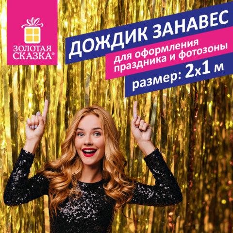 Дождик-занавес для праздника и фотозоны, длина 2 м, ширина 1 м, золотистый, ЗОЛОТАЯ СКАЗКА, 592050 - фото 10