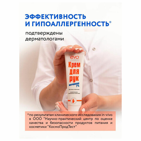 Крем для рук с мочевиной 7% для очень сухой кожи 100 мл, EVO, моментальное увлажнение, 1744 - фото 10
