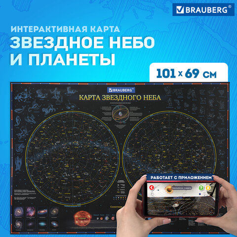 Карта "Звездное небо и планеты" 101х69 см, с ламинацией, интерактивная, европодвес, BRAUBERG, 112370 - фото 9