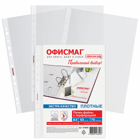 Папки-файлы перфорированные А4 ОФИСМАГ ЭКСТРА, КОМПЛЕКТ 50 шт., гладкие, ПЛОТНЫЕ, 70 мкм, 272683 - фото 1