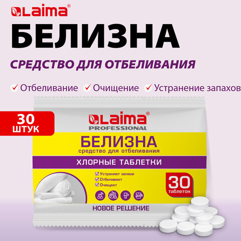 БЕЛИЗНА в хлорных таблетках для отбеливания, дезинфекции и уборки 30 шт., 0,1 кг, флоупак, LAIMA PROFESSIONAL, 609422 - фото 1