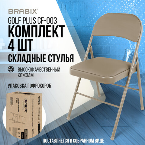 Стулья складные BRABIX "Golf Plus CF-003" КОМФОРТ, КОМПЛЕКТ 4шт., бежевый каркас, кожзам бежевый, 533033 - фото 16