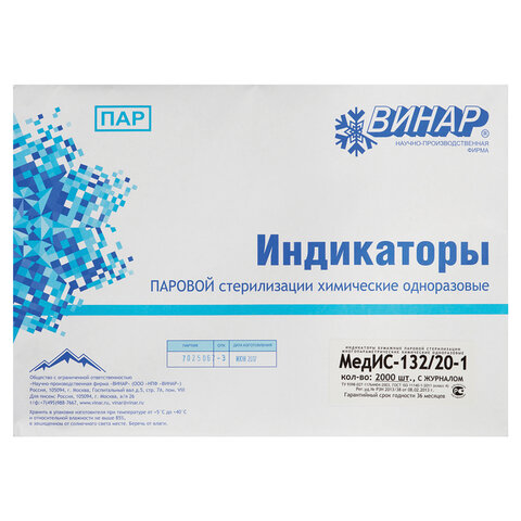Индикатор стерилизации ВИНАР МЕДИС 132/20, комплект 2000 шт., с журналом, 15 - фото 1