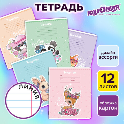 Тетрадь 12 л. ЮНЛАНДИЯ, линия, обложка картон, BE CUTE, 107285 - фото 9