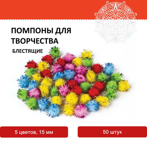 Помпоны для творчества, блестящие, 5 цветов, 15 мм, 50 шт., ОСТРОВ СОКРОВИЩ, 661427 - фото 4