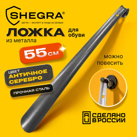 Ложка (рожок) для обуви с крючком МЕТАЛЛИЧЕСКАЯ 55 см, антик СЕРЕБРО, SHEGRA (ШЕГРА), LUXE, 702518 - фото 7
