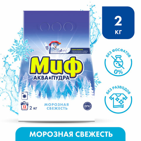 Стиральный порошок-автомат 2 кг, МИФ, 3 в 1, "Морозная свежесть", 700211 - фото 3