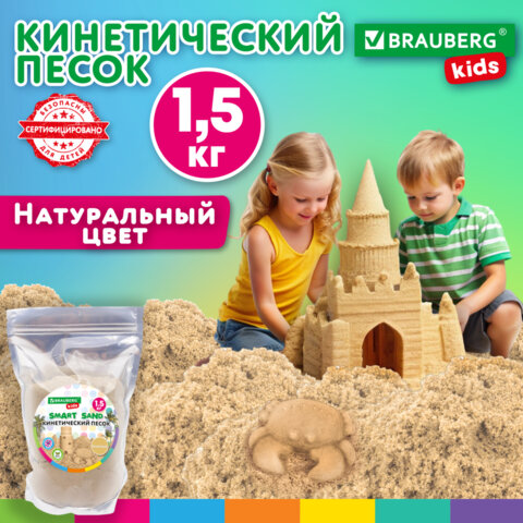 Песок для лепки кинетический, цвет песочный, 1500 г, пакет, BRAUBERG KIDS, 666001 - фото 2