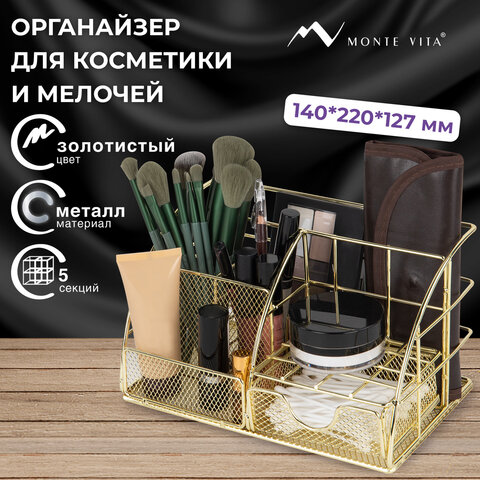 Органайзер для косметики и мелочей металлический 5 секций, MONTE VITA (МОНТЕ ВИТА), 140х220х127 мм, золото, 272477 - фото 9