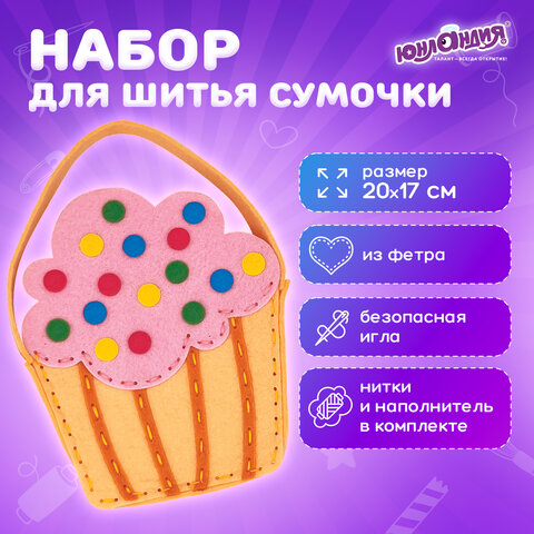 Набор для шитья сумочки из фетра "Кексик", ЮНЛАНДИЯ, 664495 - фото 7