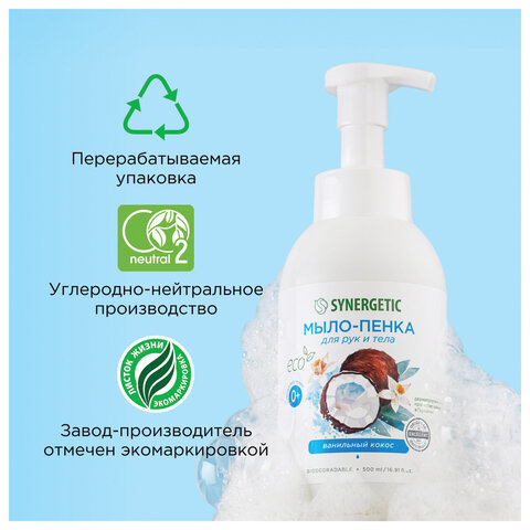 Мыло-пенка гипоаллергенное для рук и тела 500 мл, SYNERGETIC "Ванильный кокос", дозатор, 105008 - фото 9