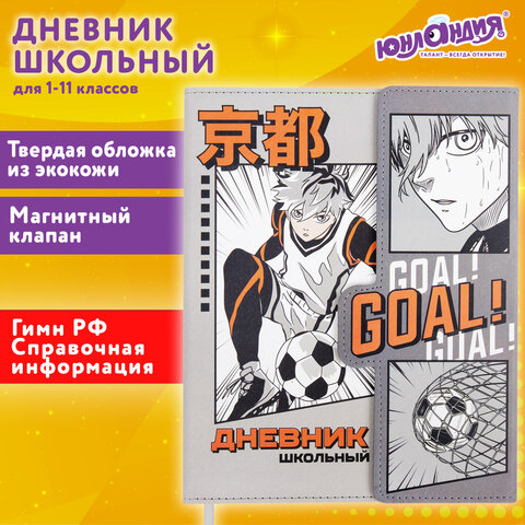 Дневник 1-11 класс 48 л., кожзам (твердая), магнитный клапан, ЮНЛАНДИЯ, "Goal", 106929 - фото 20