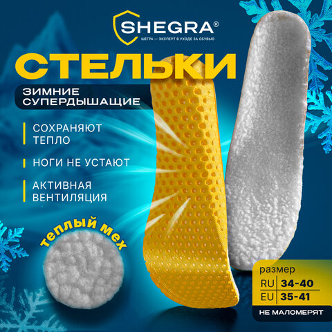 Стельки для обуви ЗИМНИЕ СУПЕРДЫШАЩИЕ, материал EVA, размер RU 34-40 / EU 35-41, с линиями выреза, SHEGRA (ШЕГРА), 700757 - фото 10