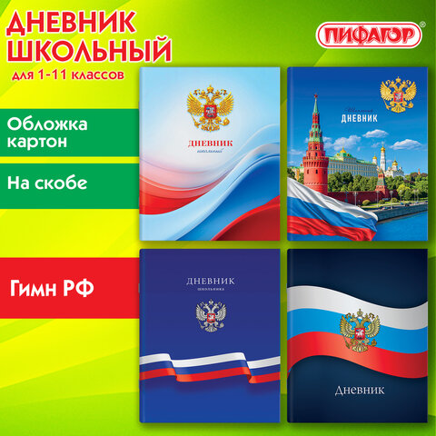 Дневник 1-11 класс 40 л., на скобе, ПИФАГОР, обложка картон, МИКС "Российский", 107576 - фото 14